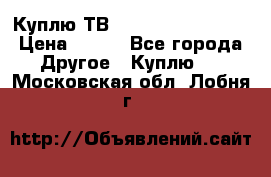 Куплю ТВ Philips 24pht5210 › Цена ­ 500 - Все города Другое » Куплю   . Московская обл.,Лобня г.